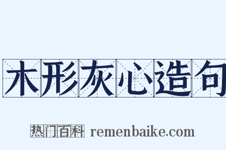 木形灰心造句是什么意思的图片